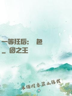 一等狂后：絕色馭獸師
