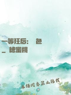 一等狂后：絕色馭獸師