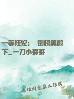 一等狂妃：壓倒腹黑殿下