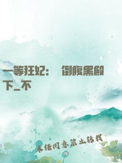 一等狂妃：壓倒腹黑殿下