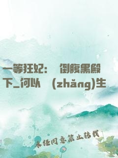 一等狂妃：壓倒腹黑殿下
