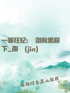 一等狂妃：壓倒腹黑殿下