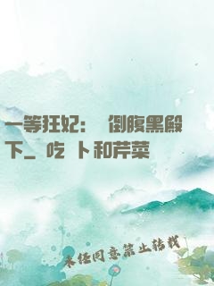 一等狂妃：壓倒腹黑殿下