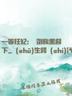 一等狂妃：壓倒腹黑殿下