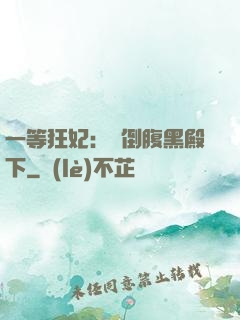 一等狂妃：壓倒腹黑殿下