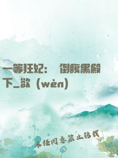 一等狂妃：壓倒腹黑殿下