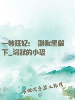 一等狂妃：壓倒腹黑殿下