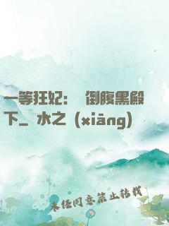 一等狂妃：壓倒腹黑殿下