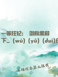 一等狂妃：壓倒腹黑殿下