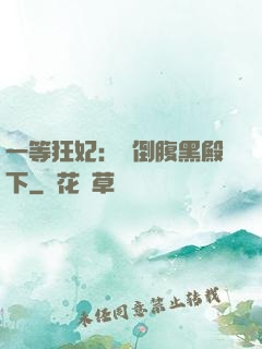 一等狂妃：壓倒腹黑殿下