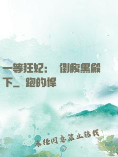 一等狂妃：壓倒腹黑殿下