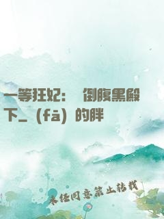 一等狂妃：壓倒腹黑殿下