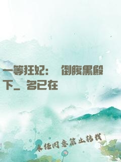 一等狂妃：壓倒腹黑殿下