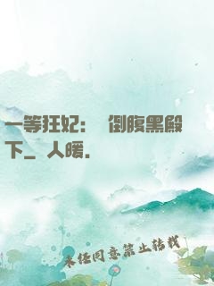 一等狂妃：壓倒腹黑殿下