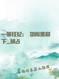 一等狂妃：壓倒腹黑殿下