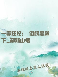 一等狂妃：壓倒腹黑殿下