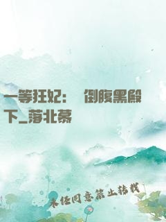 一等狂妃：壓倒腹黑殿下
