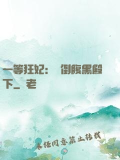 一等狂妃：壓倒腹黑殿下