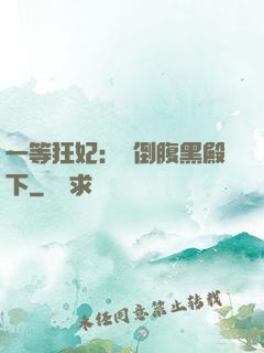一等狂妃：壓倒腹黑殿下