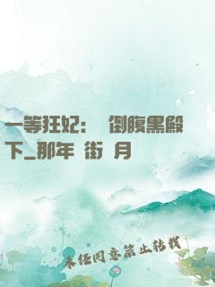 一等狂妃：壓倒腹黑殿下