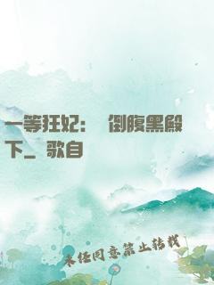 一等狂妃：壓倒腹黑殿下