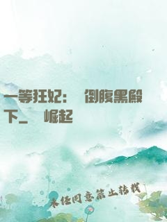 一等狂妃：壓倒腹黑殿下