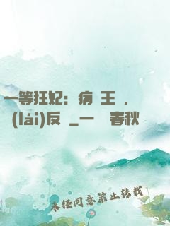 一等狂妃：病嬌王爺，來(lái)反壓