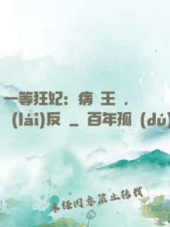 一等狂妃：病嬌王爺，來(lái)反壓