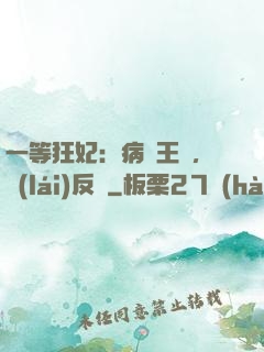一等狂妃：病嬌王爺，來(lái)反壓