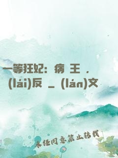 一等狂妃：病嬌王爺，來(lái)反壓