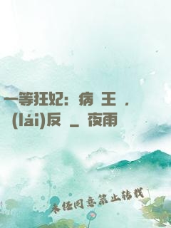 一等狂妃：病嬌王爺，來(lái)反壓
