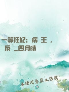 一等狂妃：病嬌王爺，來反壓