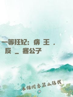 一等狂妃：病嬌王爺，來反壓