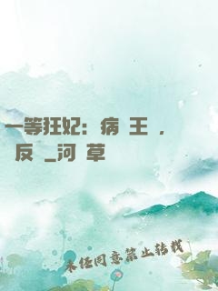 一等狂妃：病嬌王爺，來反壓