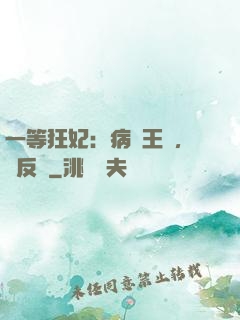 一等狂妃：病嬌王爺，來反壓