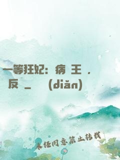 一等狂妃：病嬌王爺，來反壓