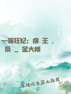 一等狂妃：病嬌王爺，來反壓