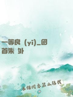 一等良醫(yī)