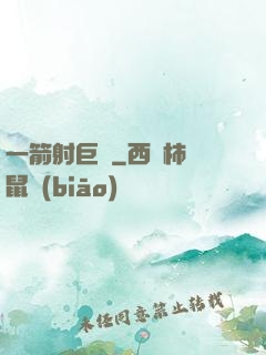 一箭射巨龍