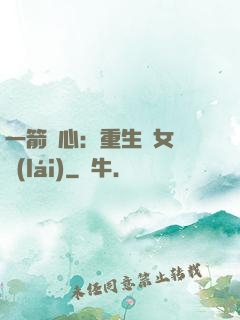 一箭獵心：重生梟女歸來(lái)