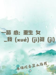 一箭獵心：重生梟女歸來