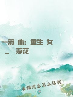 一箭獵心：重生梟女歸來