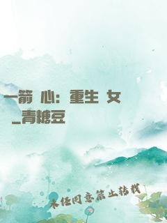 一箭獵心：重生梟女歸來