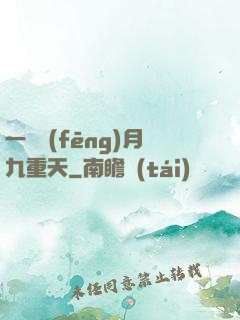 一簾風(fēng)月九重天