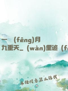 一簾風(fēng)月九重天