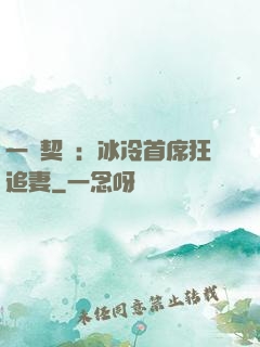 一紙契約：冰冷首席狂追妻