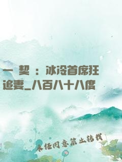 一紙契約：冰冷首席狂追妻