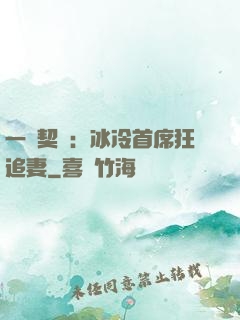 一紙契約：冰冷首席狂追妻