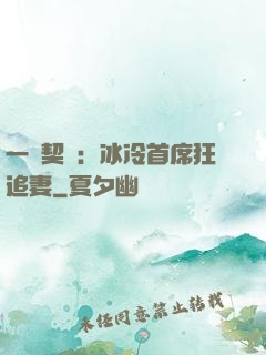 一紙契約：冰冷首席狂追妻
