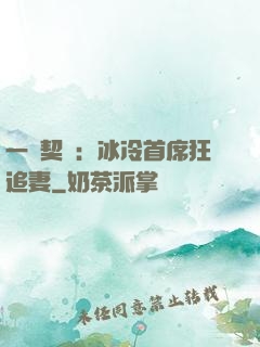 一紙契約：冰冷首席狂追妻